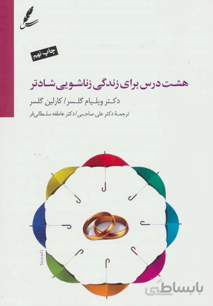 هشت درس براي زندگي زناشويي شادتر (كد ناشر : 117)