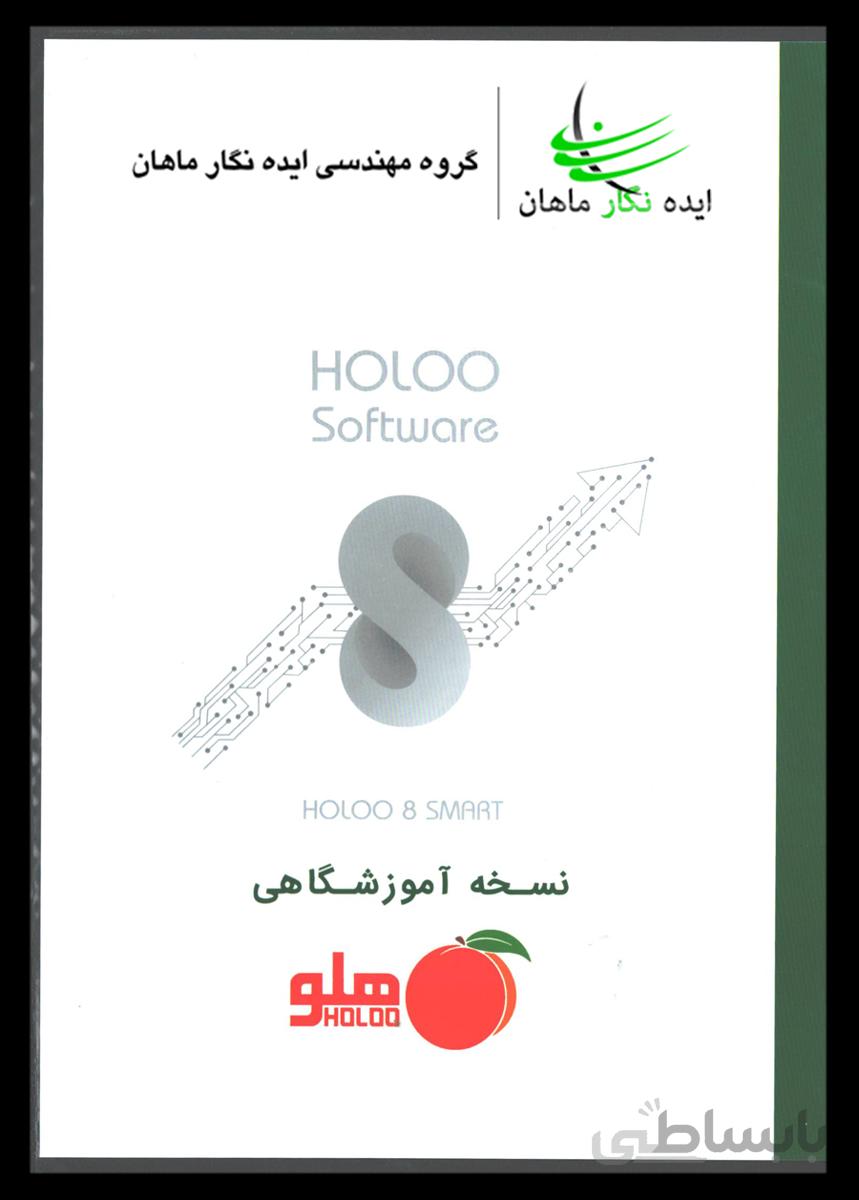نرم افزار هلو نسخه آموزشگاهی