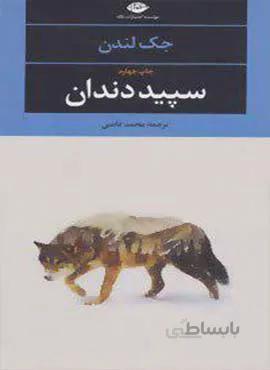 سپيد دندان (كد ناشر : 107)