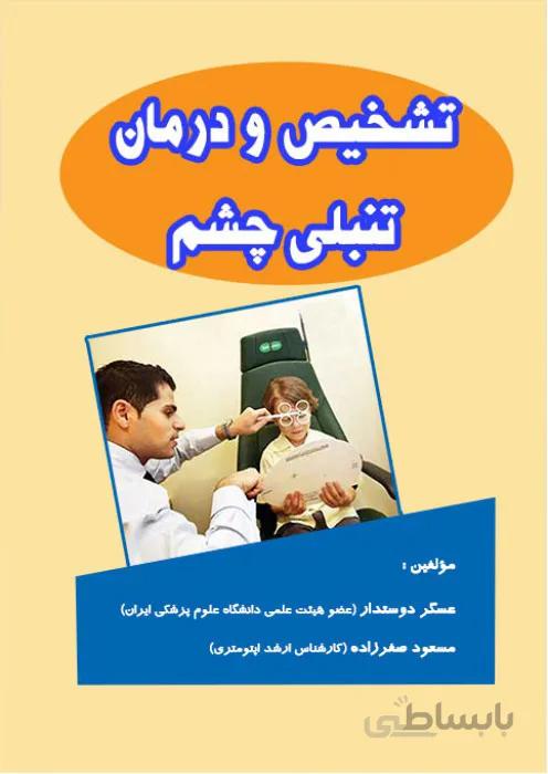 تشخیص و درمان تنبلی چشم