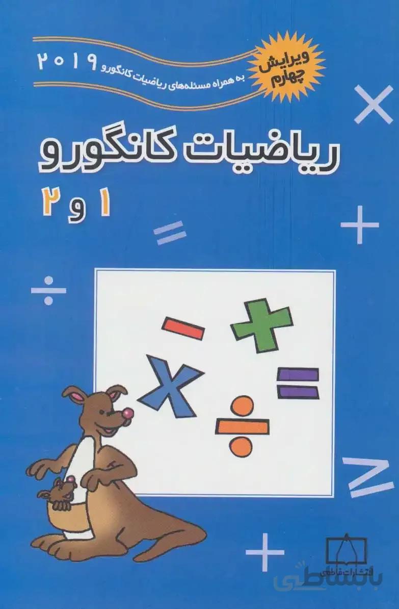ریاضیات کانگورو 1 و 2 ابتدایی فاطمی