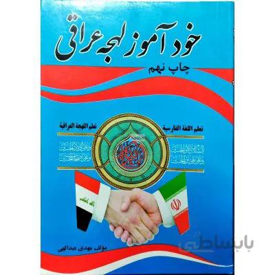 خوداموزی لهجه عراقی