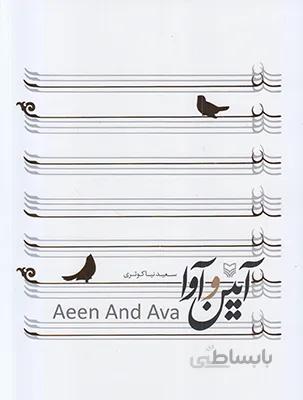 آیین و آوا