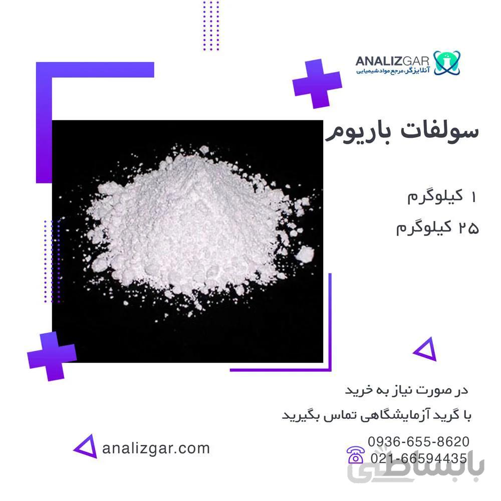 خرید سولفات باریوم | قیمت سولفات باریوم