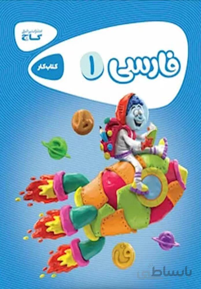 كتاب فارسي اول سري كارپوچينو (كد ناشر : 237)