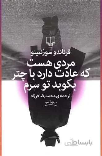 مردی هست که عادت دارد با چتر بکوبد تو سرم (کد ناشر  : 101)