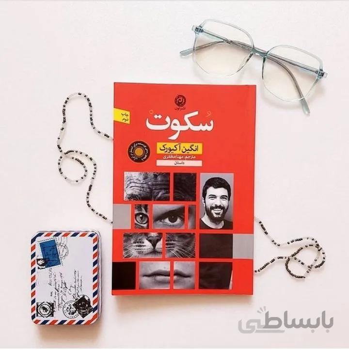 کتاب سکوت اثر انگین آکیورک