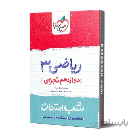 شب امتحان ریاضی دوازدهم رشته تجربی خیلی سبز