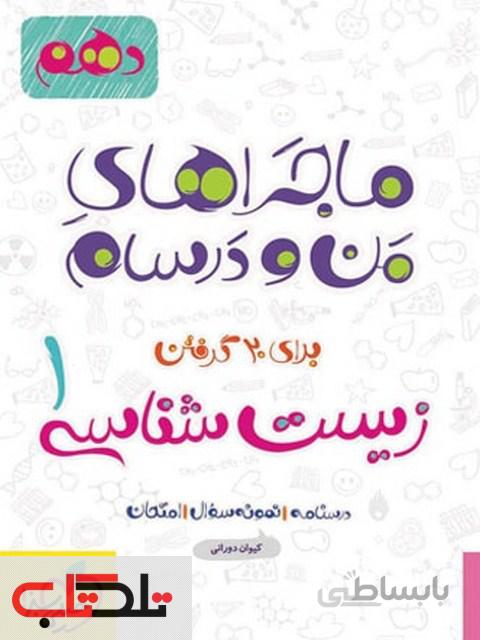 ماجراهای من و درسام زیست شناسی دهم خیلی سبز