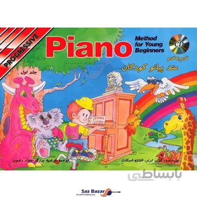 کتاب متد پیانو کودکان جلد اول اثر گری ترنر
