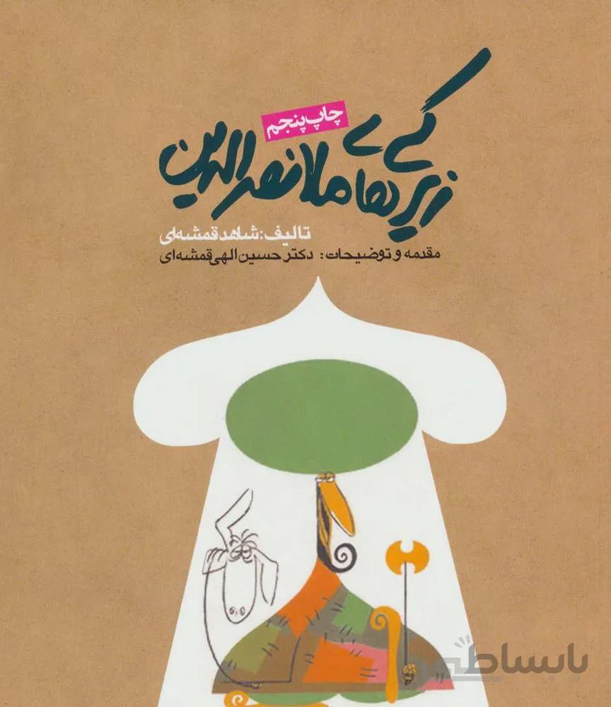 زیرکی های ملانصرالدین (کد ناشر : 114)