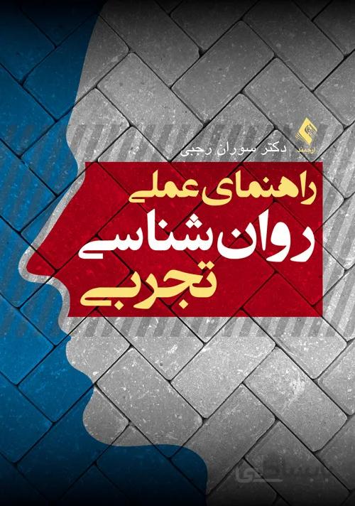 راهنمای عملی روانشناسی تجربی