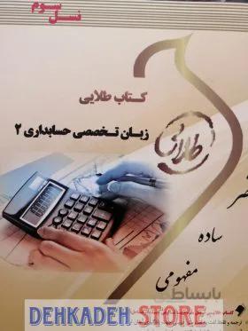 راهنما زبان تخصصی حسابداری2/نشر طلایی