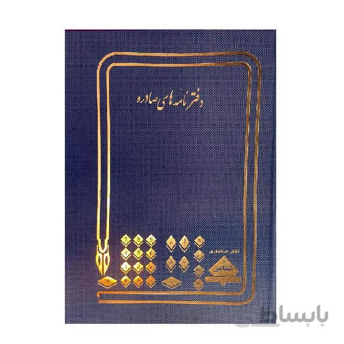 دفتر ثبت نامه های صادره 200 برگ رحلی