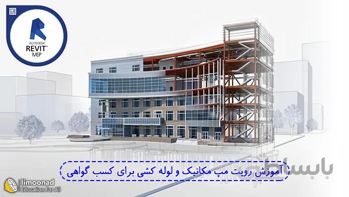 آموزش رویت مکانیکال و لوله کشی ( آمادگی برای گواهی CAD)