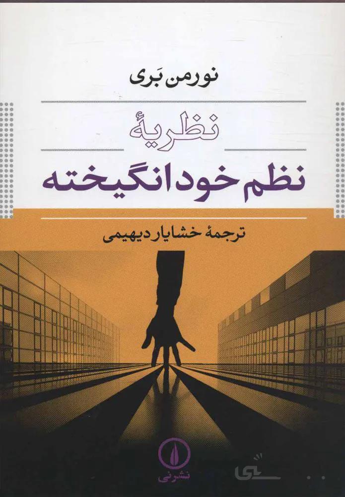 نظريه نظم خود انگيخته  (كد ناشر : 102)