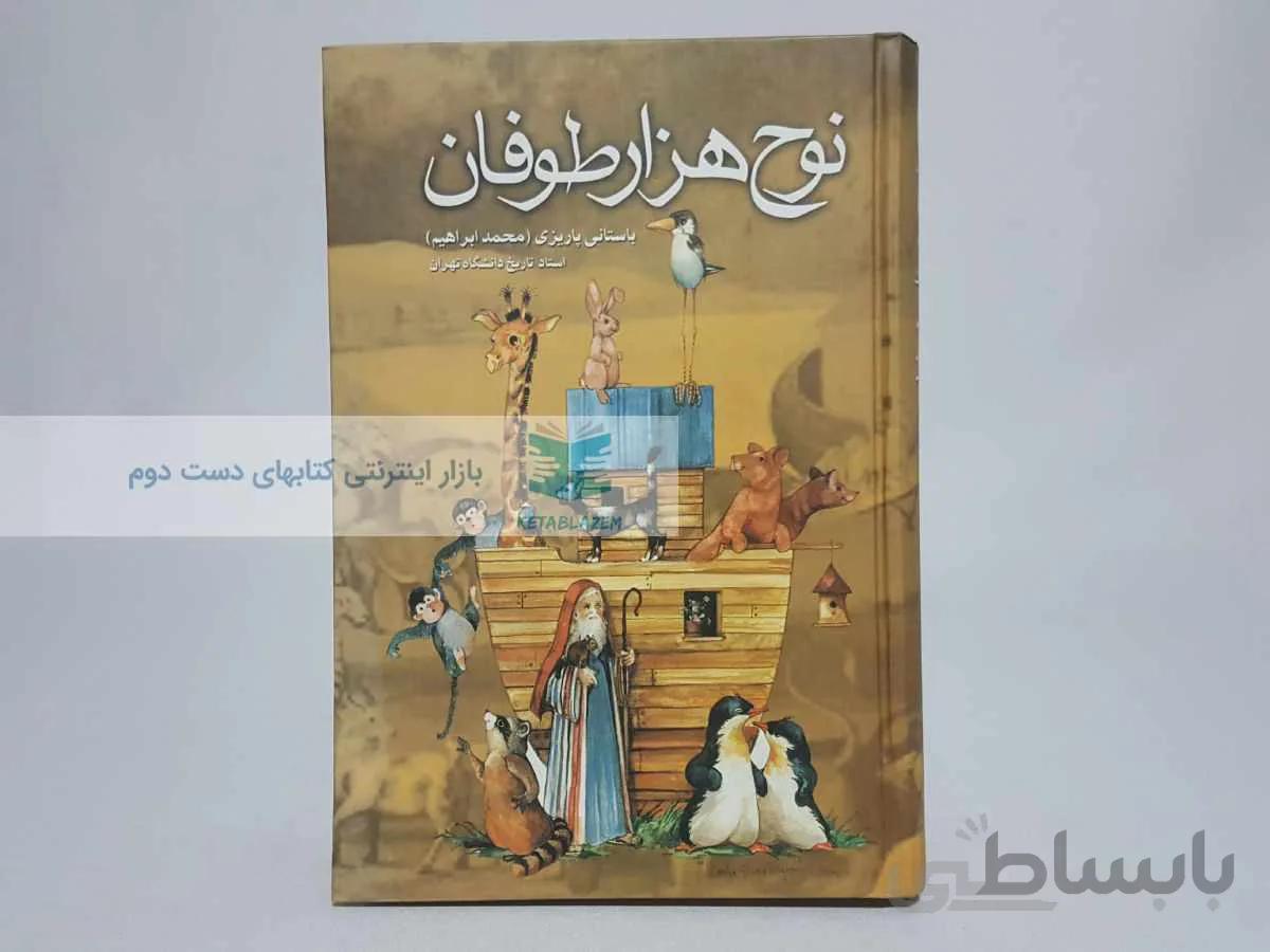 نوح هزار طوفان نوشته‌ی ابراهیم باستانی پاریزی