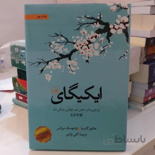 کتاب ایکیگای اثر هکتور گارسیا، فرانسیس میرالس نشر ثالث
