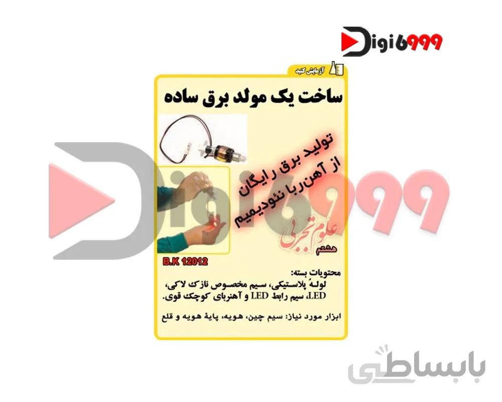 بسته قطعات ساخت مولد برق با آهن ربا