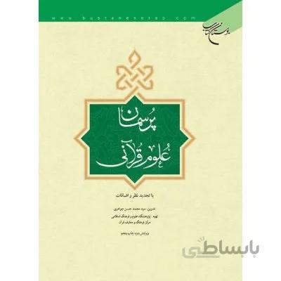 پرسمان علوم قرآنی