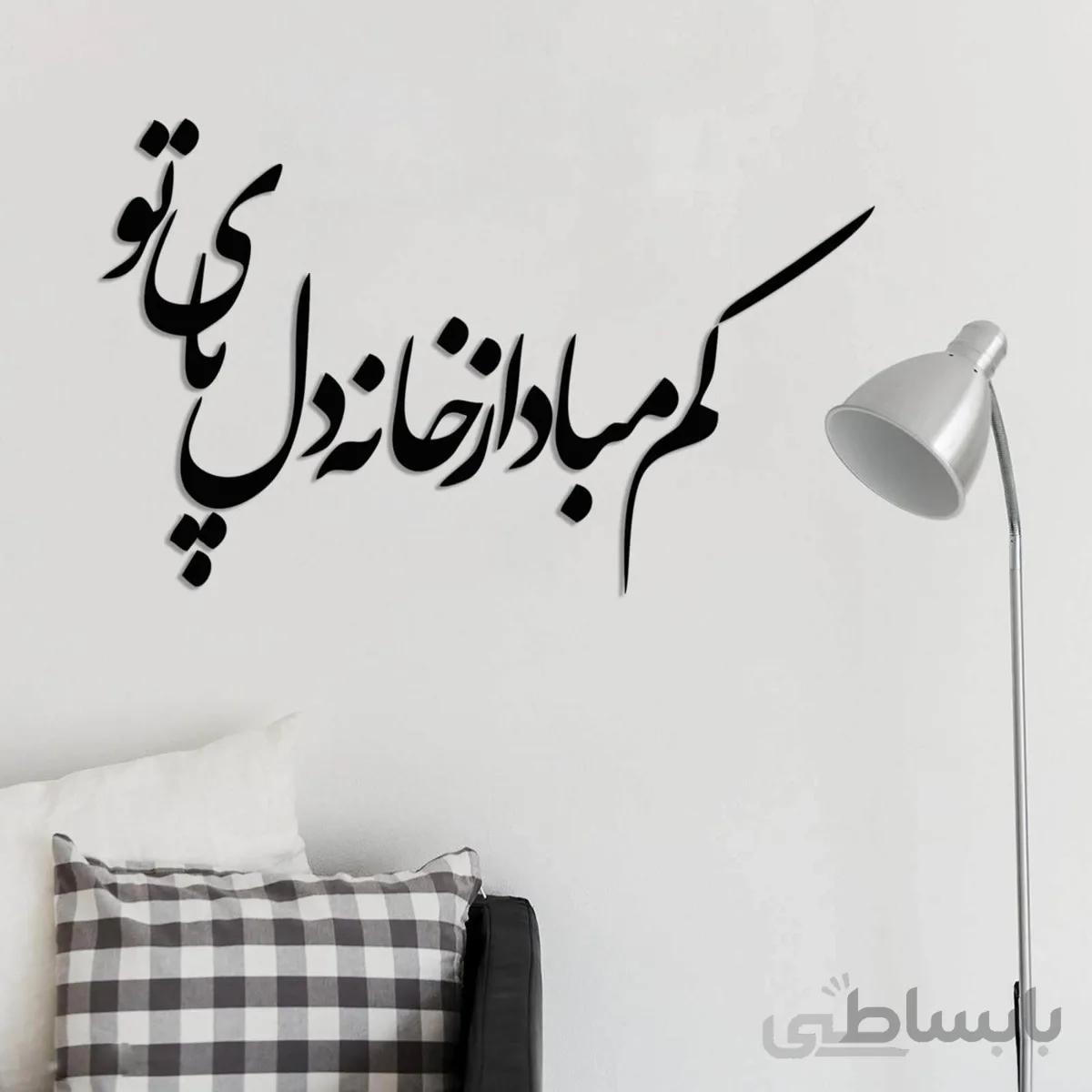 تابلو شعرنوشته کم مباد از خانه ی دل پای تو