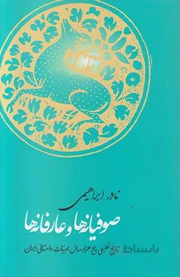 صوفیانه ها و عارفانه ها (تاریخ تحلیلی پنج هزار سال ادبیات داستانی ایران)