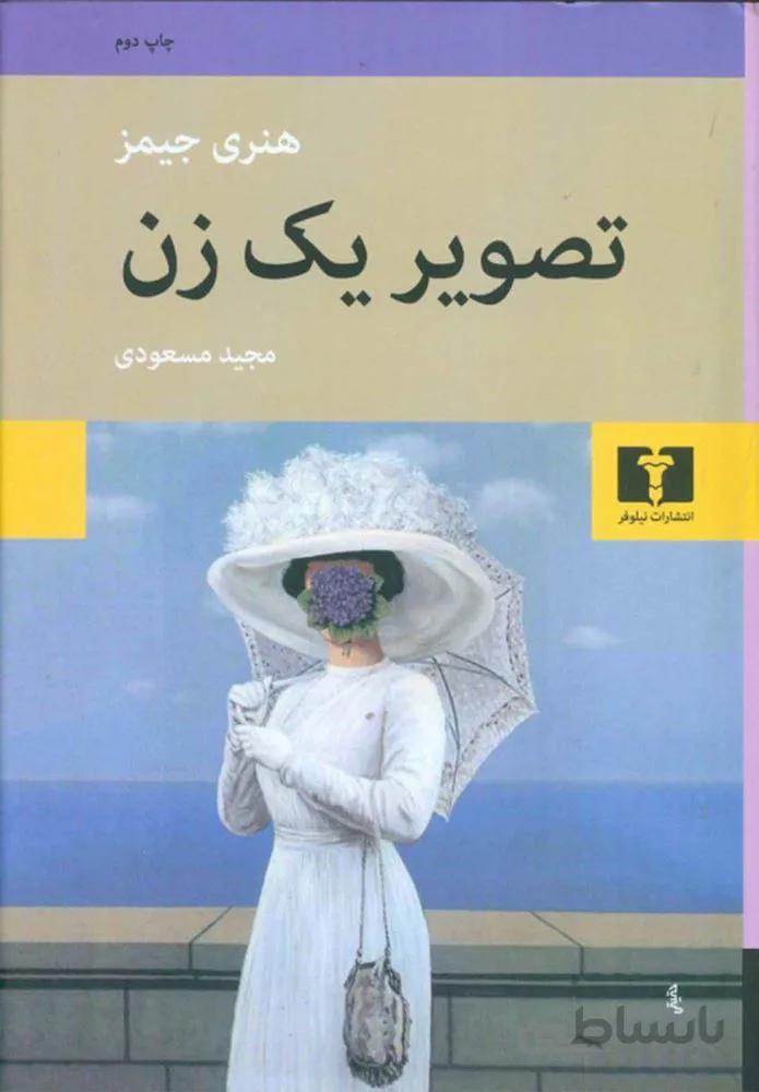 تصوير يك زن (كد ناشر : 103)