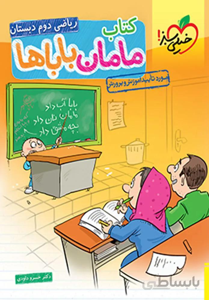 کتاب مامان باباها ریاضی دوم دبستان (كدناشر:239)
