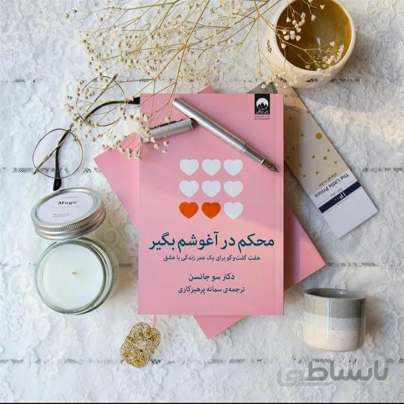 کتاب محکم در آغوشم بگیر اثر سو جانسن