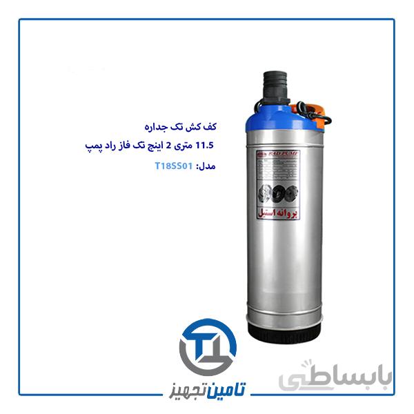 کف کش 11.5 متری تک فاز 2 اینچ راد پمپ مدل T18SS01