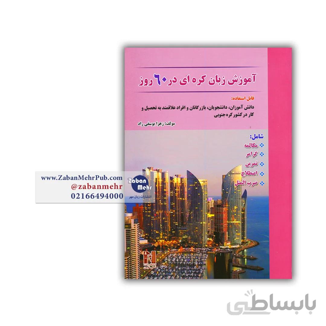کتاب آموزش زبان کره ای در 60 روز