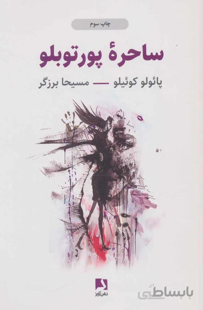 ساحره  پورتوبلو (كد ناشر : 134)