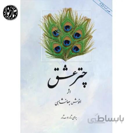 کتاب چتر عشق-انوش جهانشاهی