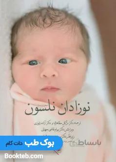 نوزادان نلسون 2020 گلبان