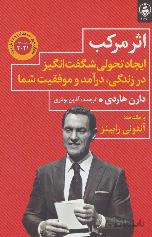 اثر مرکب (ایجاد تحولی شگفت انگیز در زندگی،درآمد و موفقیت شما)(کد ناشر : 159)