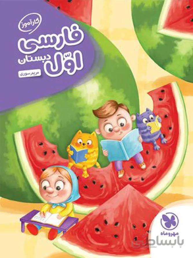 مهروماه کار آموز فارسی اول دبستان