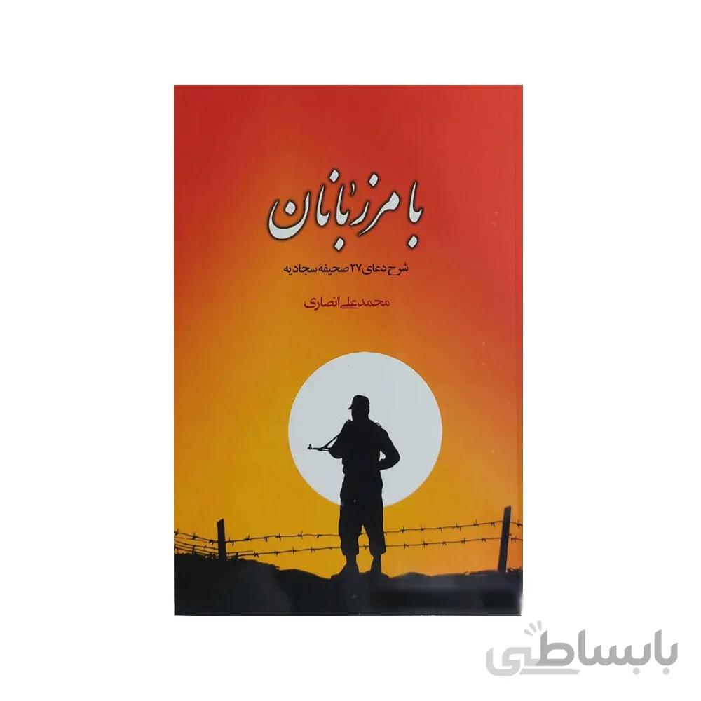 کتاب با مرزبانان اثر محمد علی انصاری