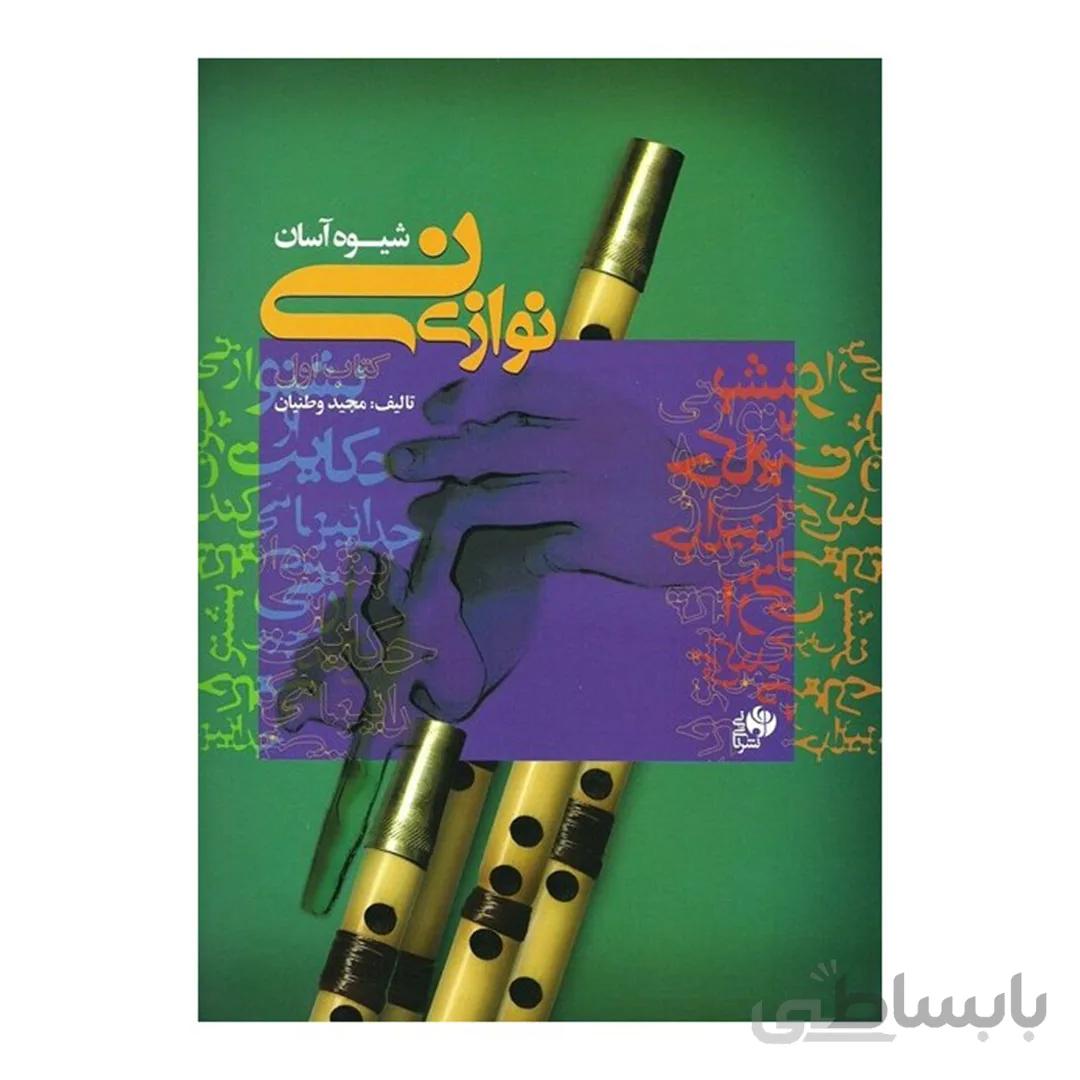 کتاب شیوه آسان نی نوازی جلد 1 اثر مجید وطنیان نشر نای و نی