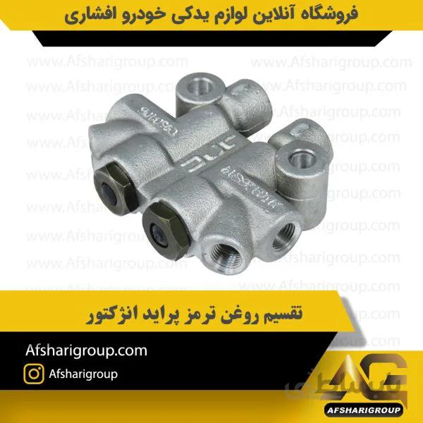 تقسیم روغن ترمز پرابد انژکتور