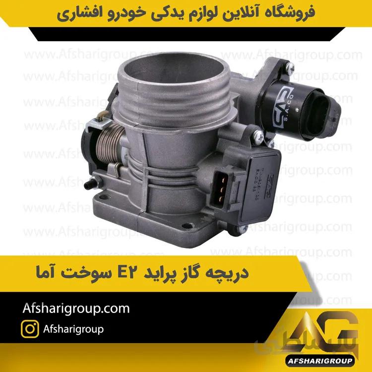 دريچه گاز پرايد E2 سوخت آما