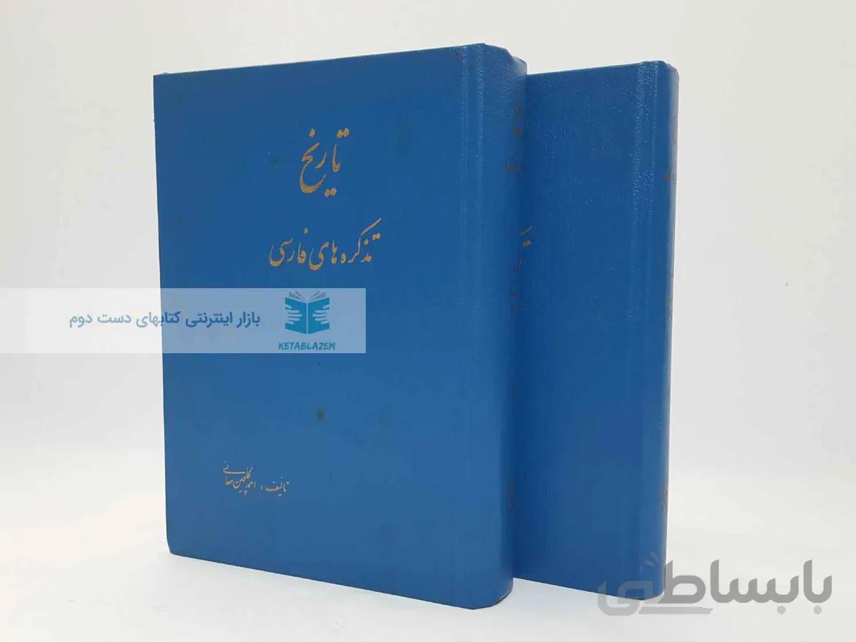 تاریخ تذکره های فارسی نوشتهی احمد گلچین معانی