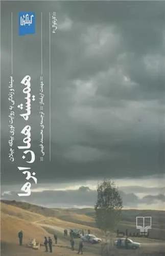 همیشه همان ابرها (کد ناشر : 101)