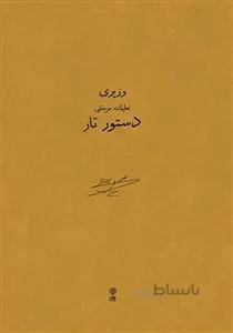 دستور تار وزیری