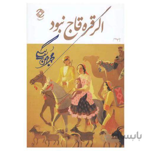 کتاب اگر قره قاج نبود از محمد بهمن بیگی انتشارات همارا
