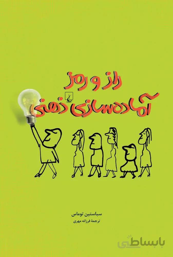 راز و رمز سازي ذهني (كد ناشر : 106)