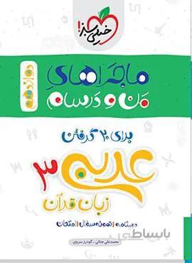 ماجراهای من و درسام عربی 3 پایه دوازدهم (کد ناشر : 239)