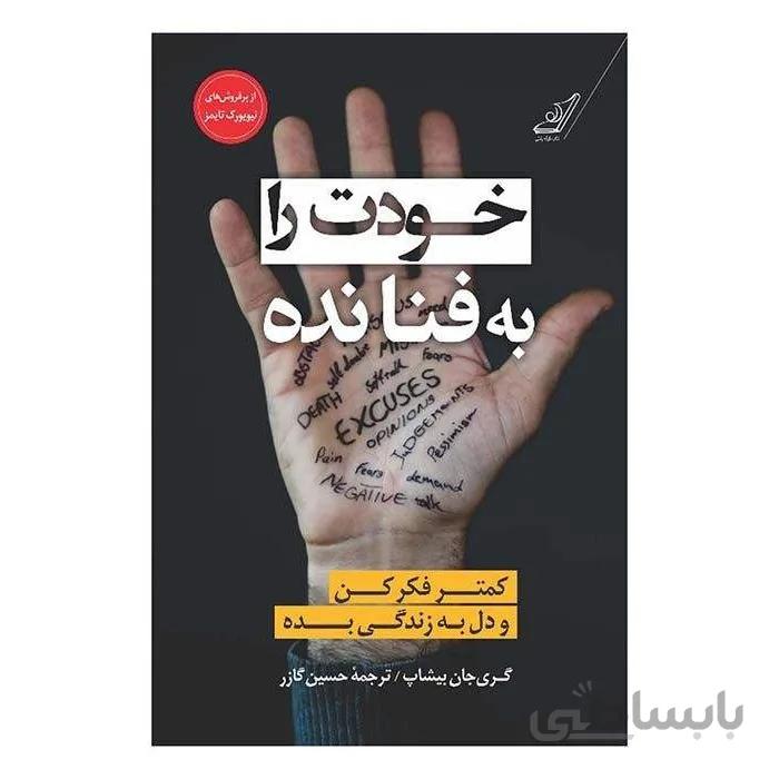 کتاب خودت را به فنا نده اثر گری جان بیشاپ