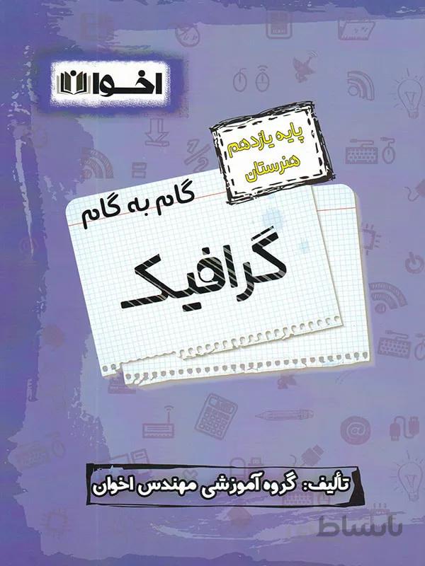 اخوان گام به گام گرافیک یازدهم هنرستان