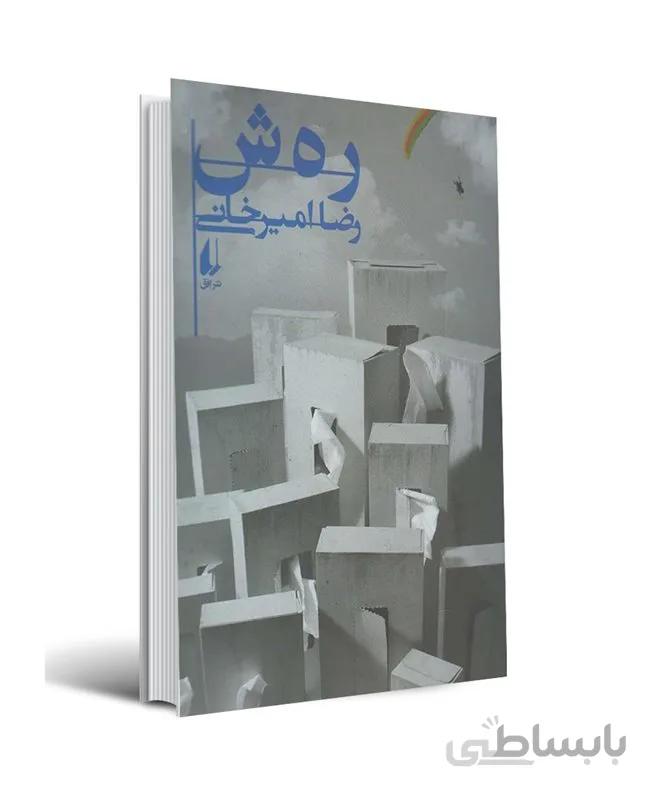کتاب ره ش (رهش) اثر رضا امیرخانی
