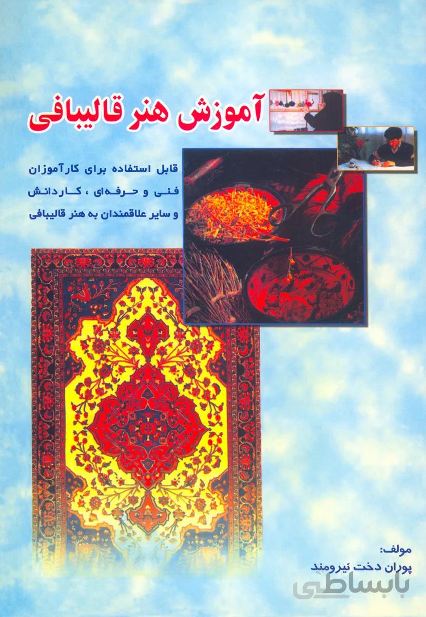 کتاب آموزش هنر قالیبافی (نشر بازتاب)